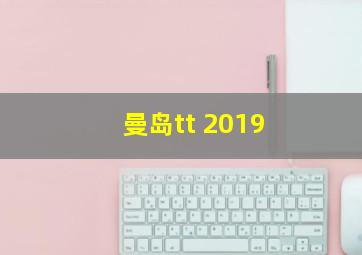 曼岛tt 2019